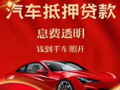 大悟良好口碑的汽车抵押贷款公司推荐
