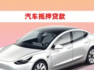 办理大悟车辆抵押贷款需要什么条件，优势以及结清手续?