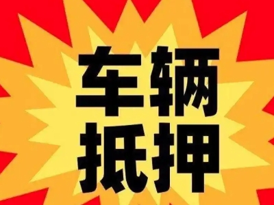 大悟汽车抵押贷款利息一般是多少？